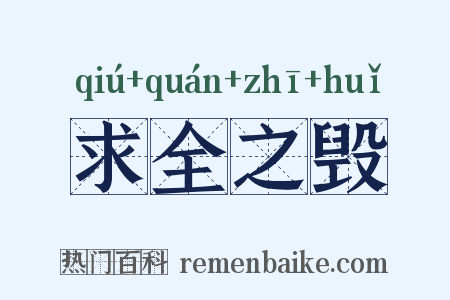 求全之毁是什么意思的图片